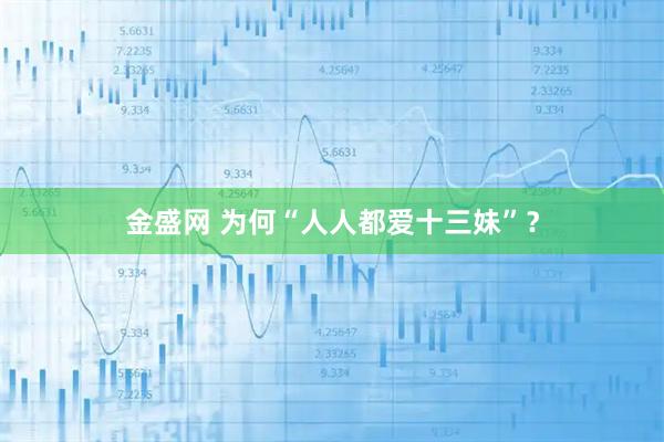 金盛网 为何“人人都爱十三妹”？